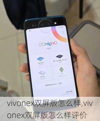 vivonex双屏版怎么样,vivonex双屏版怎么样评价