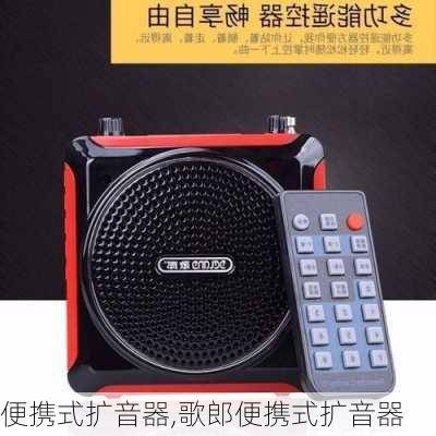 便携式扩音器,歌郎便携式扩音器