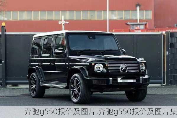 奔驰g550报价及图片,奔驰g550报价及图片集